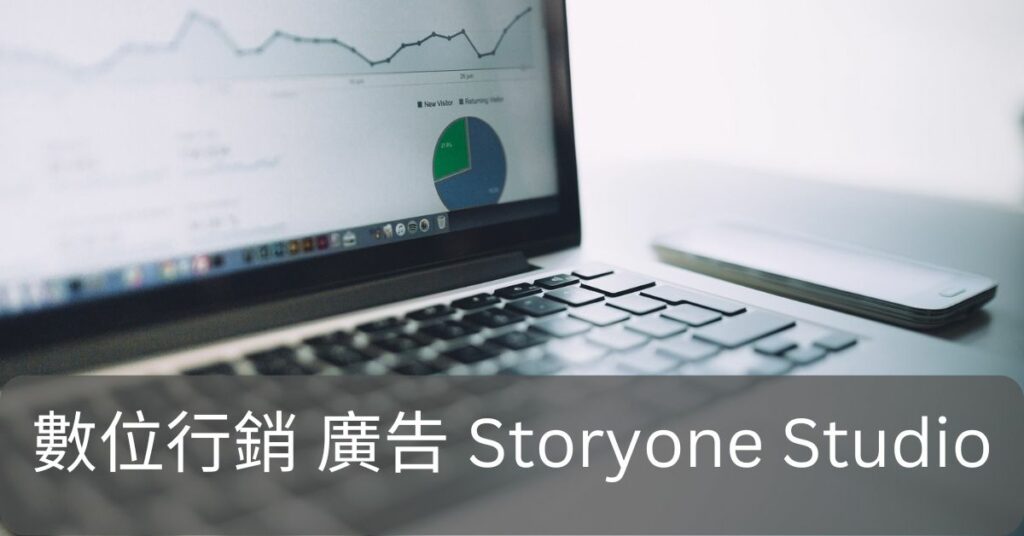 數位行銷 廣告 Storyone Studio